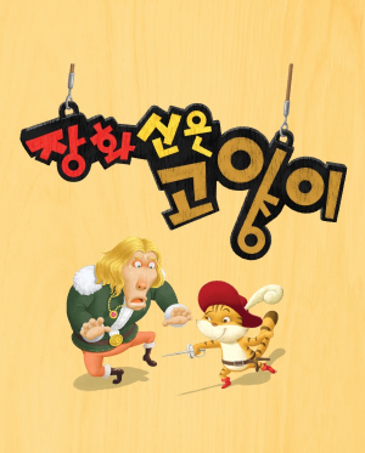 [가족문화축제] 장화신은 고양이 (10:30, 12:30)