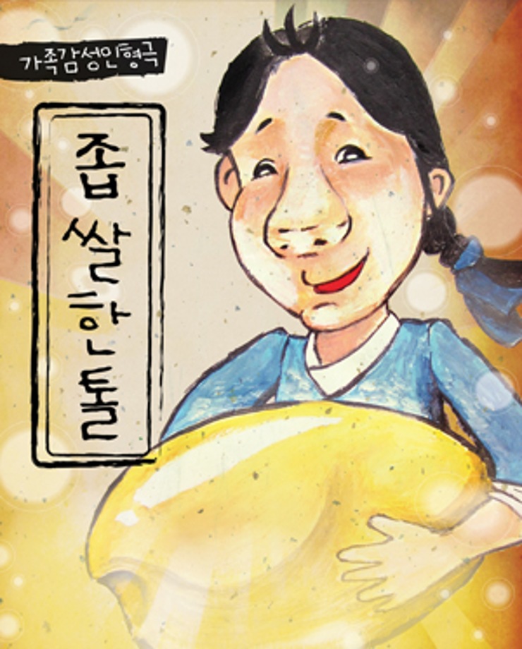 [가족문화축제] 인형극 좁쌀 한 톨 (10:30, 12:30)