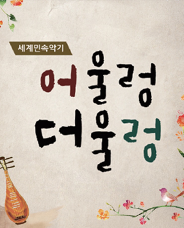 [가족문화축제] 세계민속악기 어울렁 더울렁 (15시, 17시)