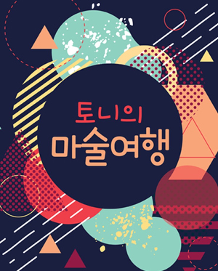 [가족문화축제] 토니의 마술여행 (11시, 13시)