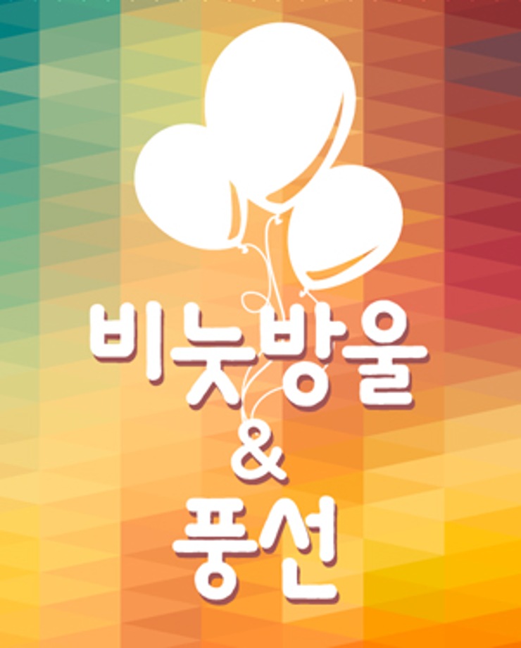[가족문화축제] 비눗방울&풍선(15시, 17시)