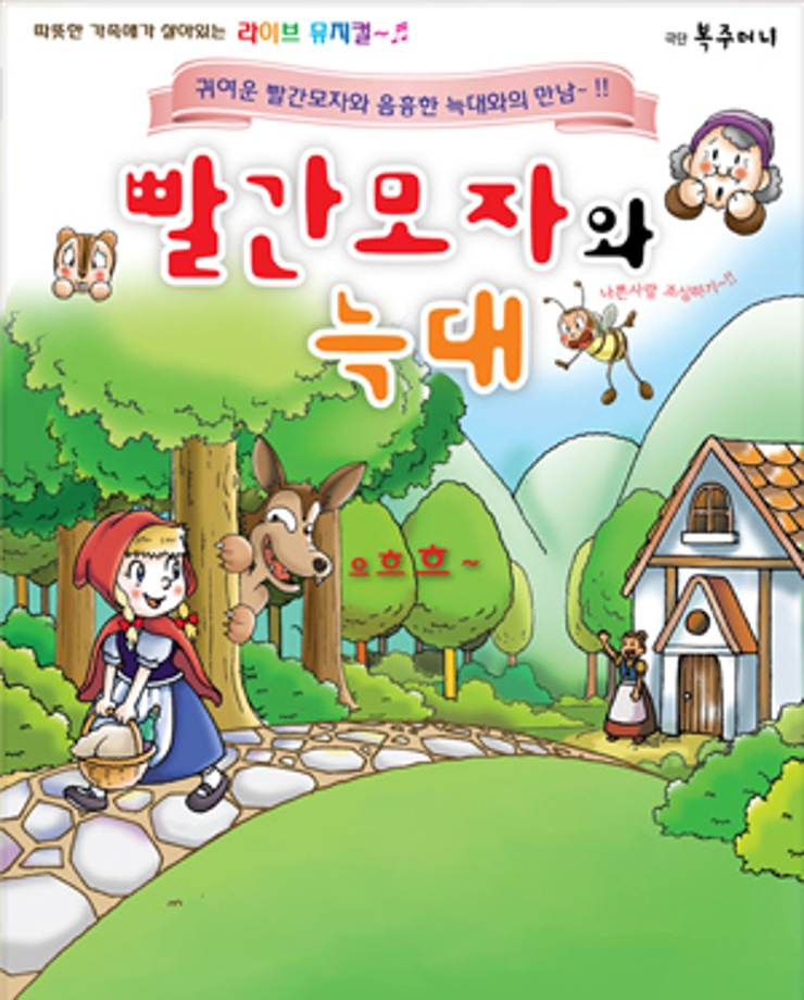 [가족문화축제] 빨간모자와 늑대 (11시, 13시)