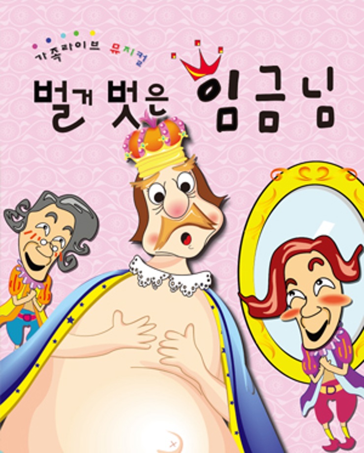 [가족문화축제] 벌거벗은 임금님 (16시, 18시)