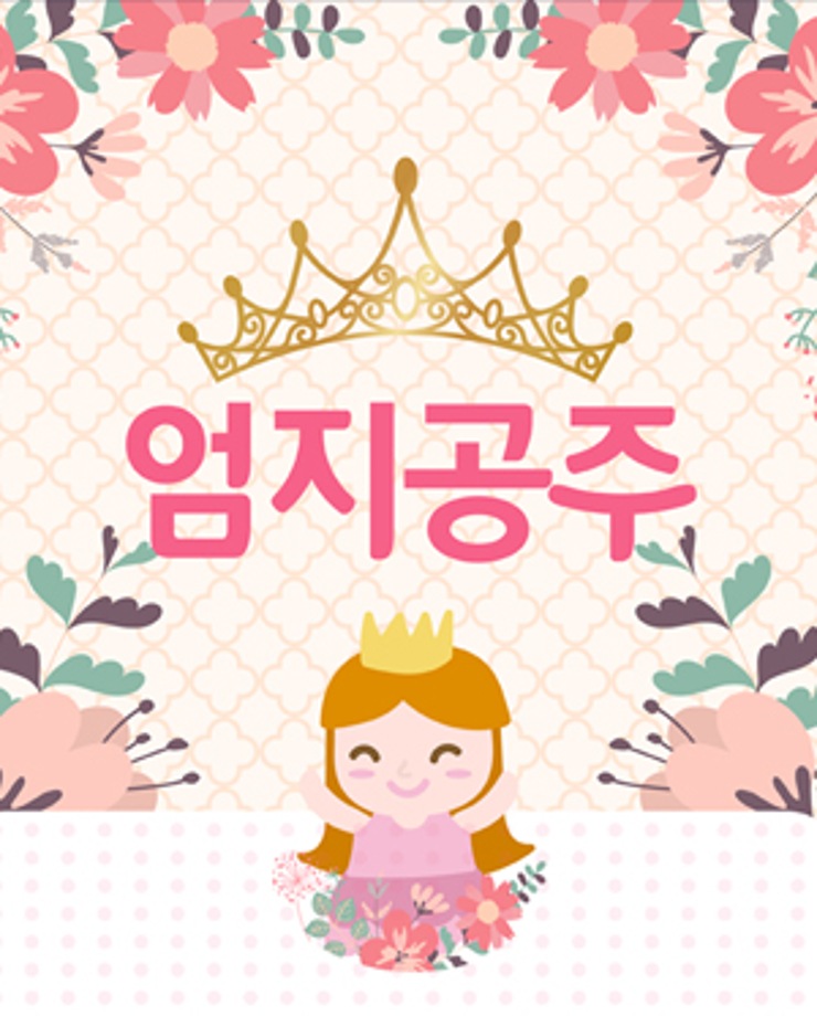 [가족문화축제] 엄지공주 (11시, 13시)