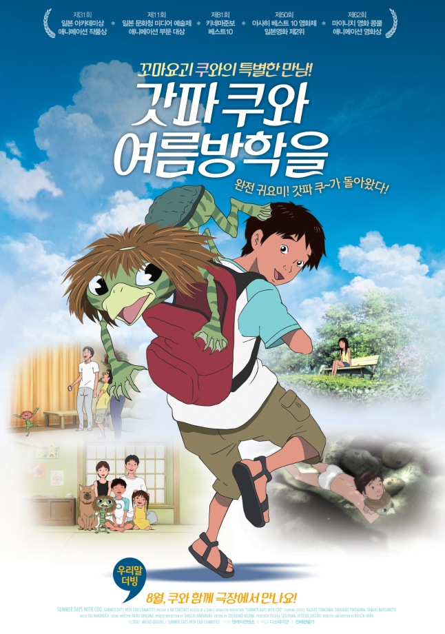 [토요가족영화] 갓파 쿠와 여름방학을