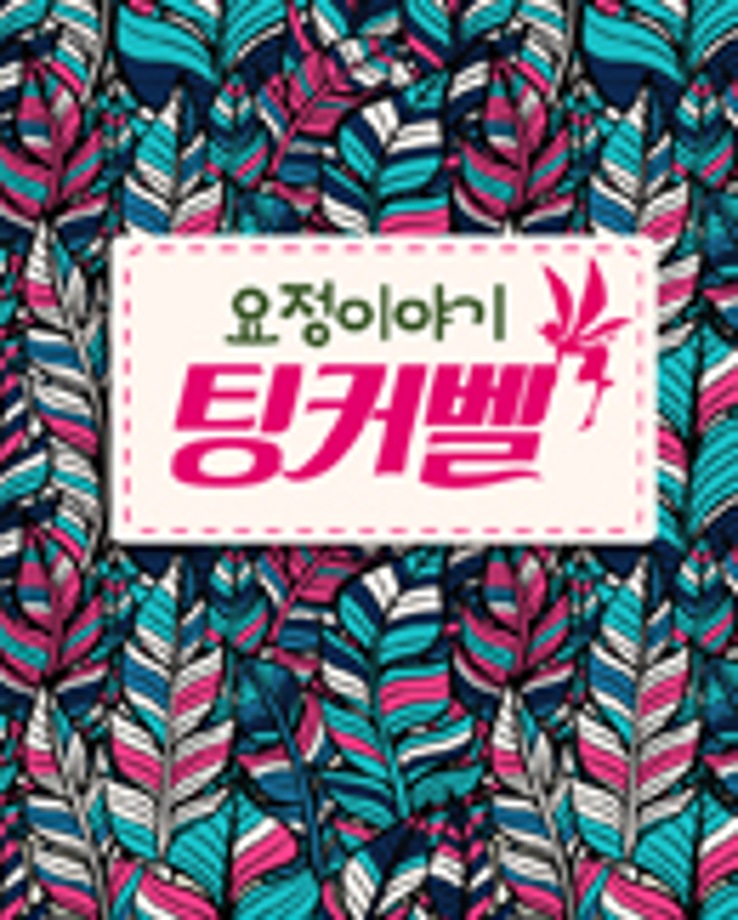 연극 [요정이야기 팅커벨] 16시