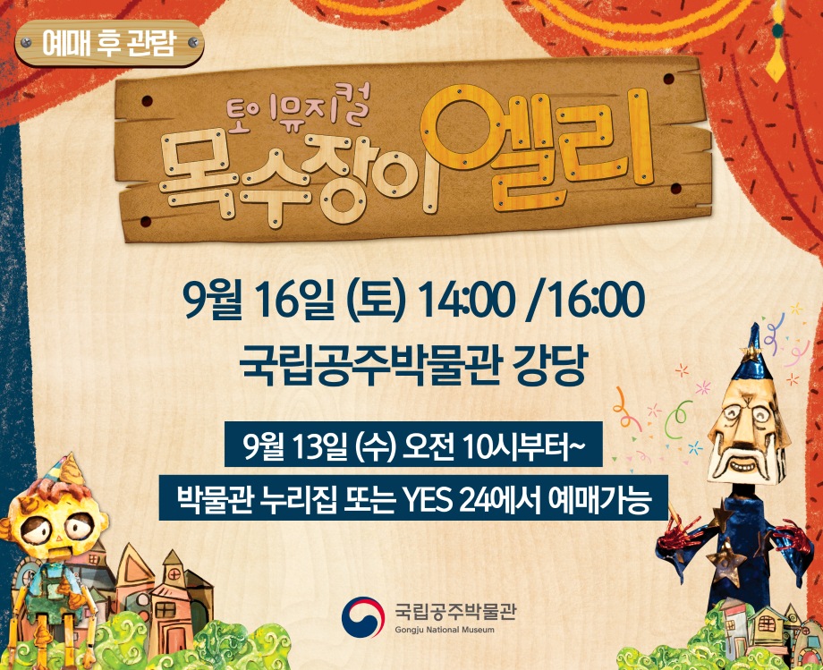[토이뮤지컬] 목수장이 엘리
