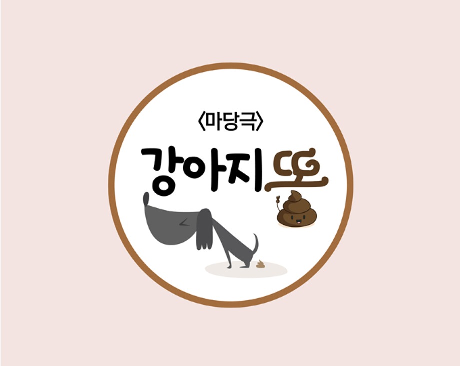 [마당극] 강아지똥