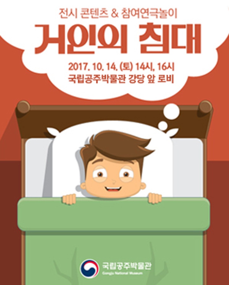 [어린이공연] 거인의 침대