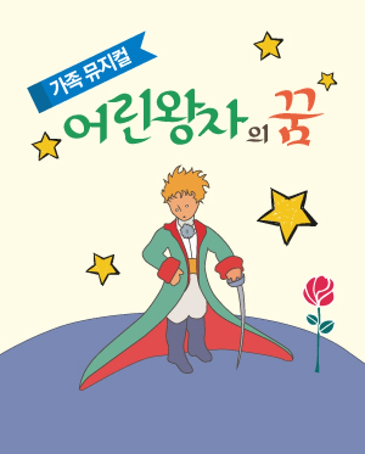 가족뮤지컬 [어린왕자의 꿈]