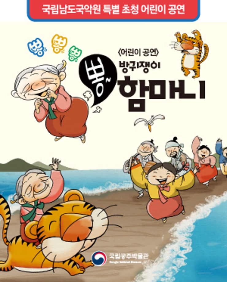 국립남도국악원 특별 초청 [방귀쟁이 뽕함마니]