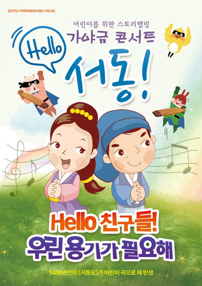 백제가야금연주단 [헬로우 서동]