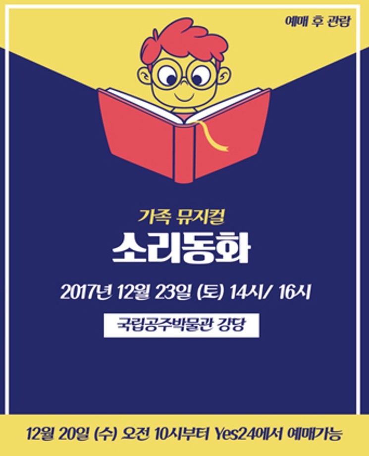 가족 뮤지컬 <소리동화>