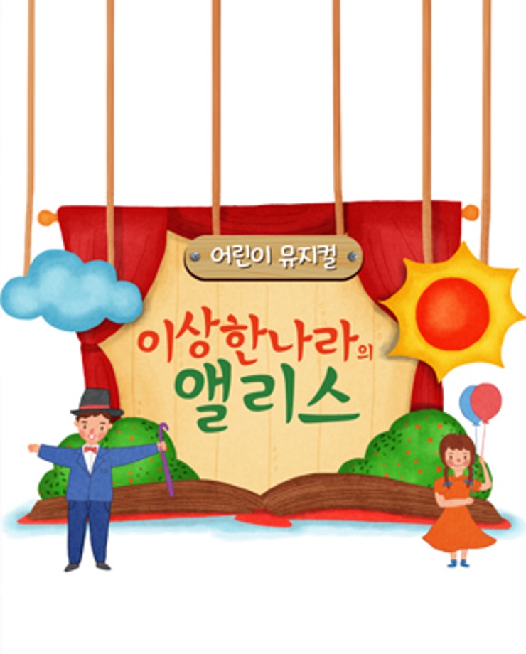 [어린이 뮤지컬] 이상한나라의 앨리스