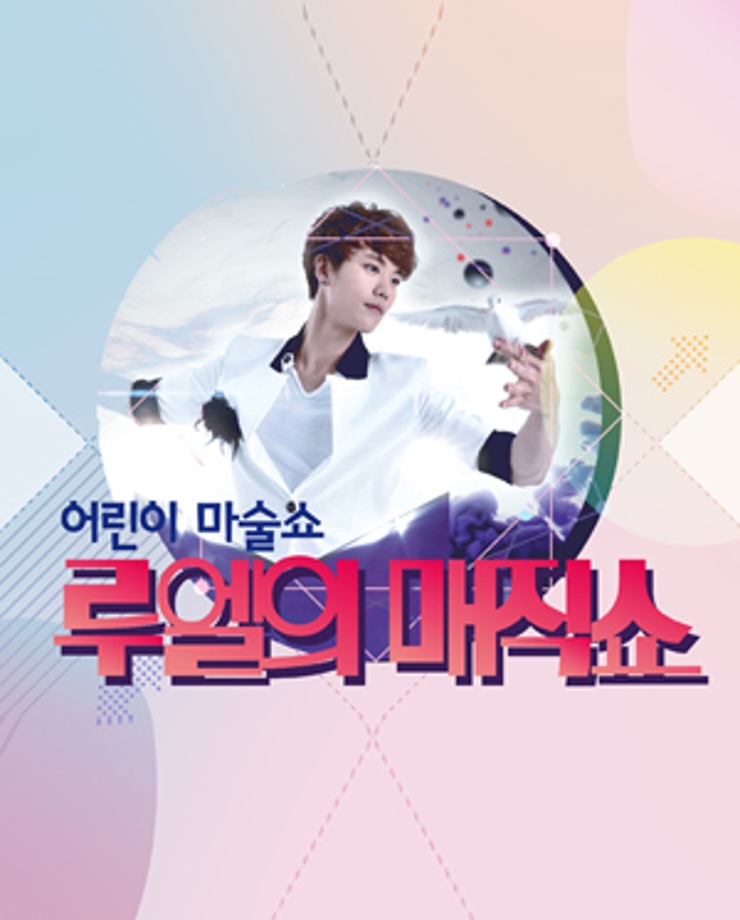 [어린이 마술쇼] 루엘의 매직쇼