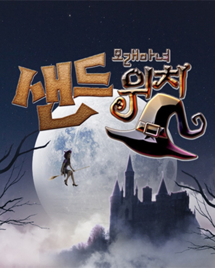 모래마녀 샌드위치