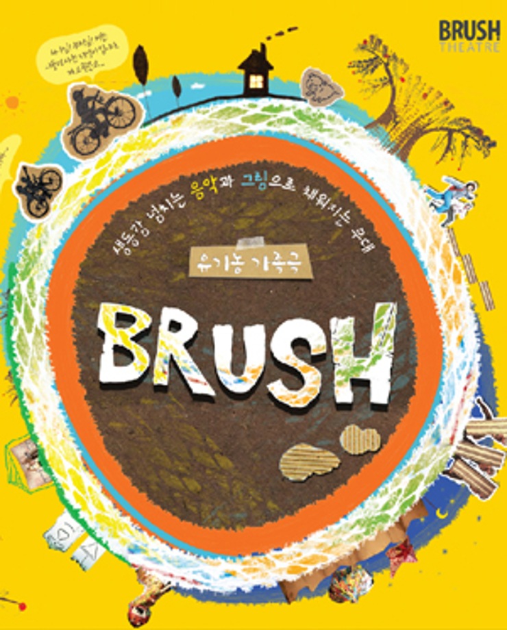 [유기농 가족극] BRUSH 14시, 16시