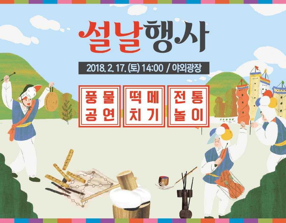 [설날행사] 떡메치기+풍물공연+전통놀이