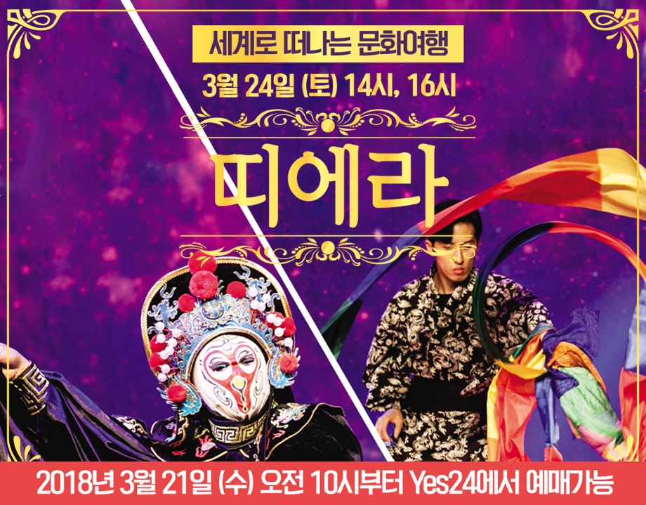 세계로 떠나는 문화여행 [띠에라] 14시, 16시