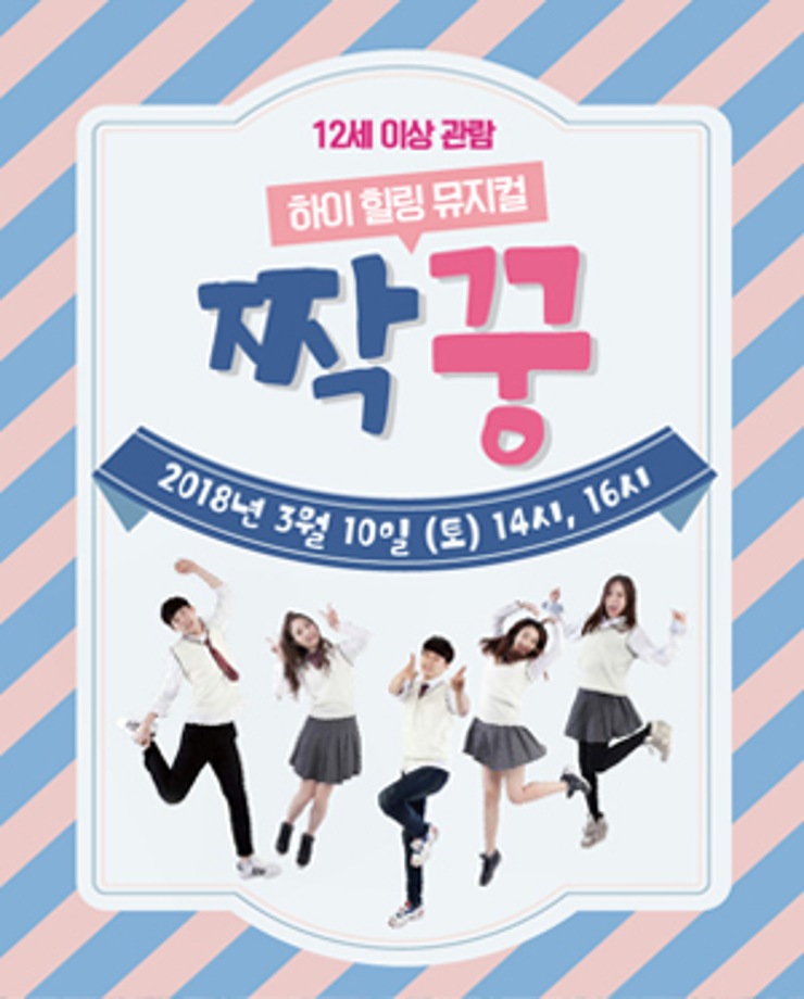 하이 힐링 뮤지컬 [짝꿍] 14시, 16시