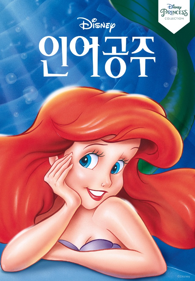 [주말가족영화관] 인어공주