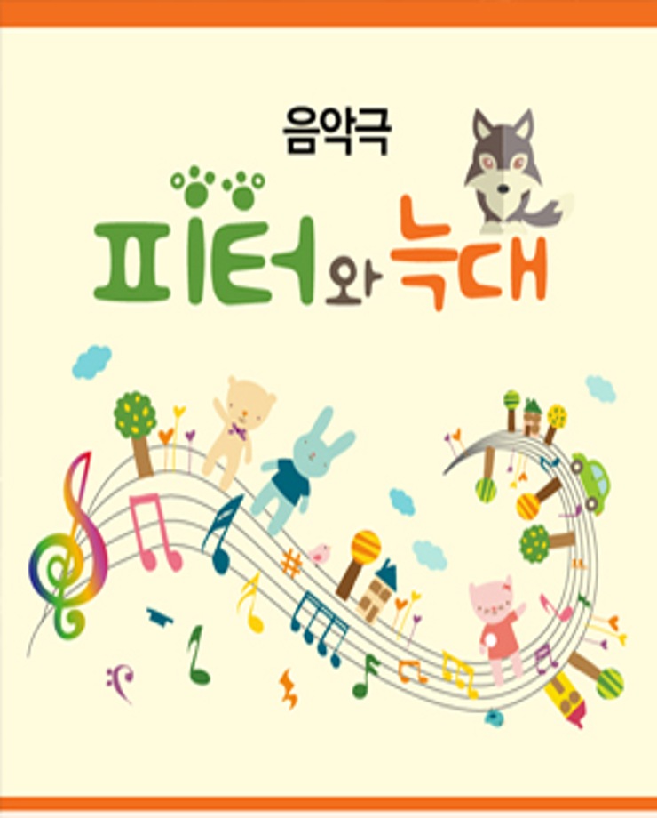 음악극 [피터와 늑대]15:00 / 17:00