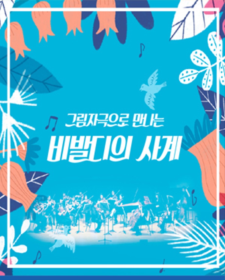 그림자극 [비발디의 사계] 10:30 /12:00