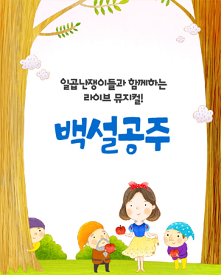 [백설공주] 15:00 / 17:00