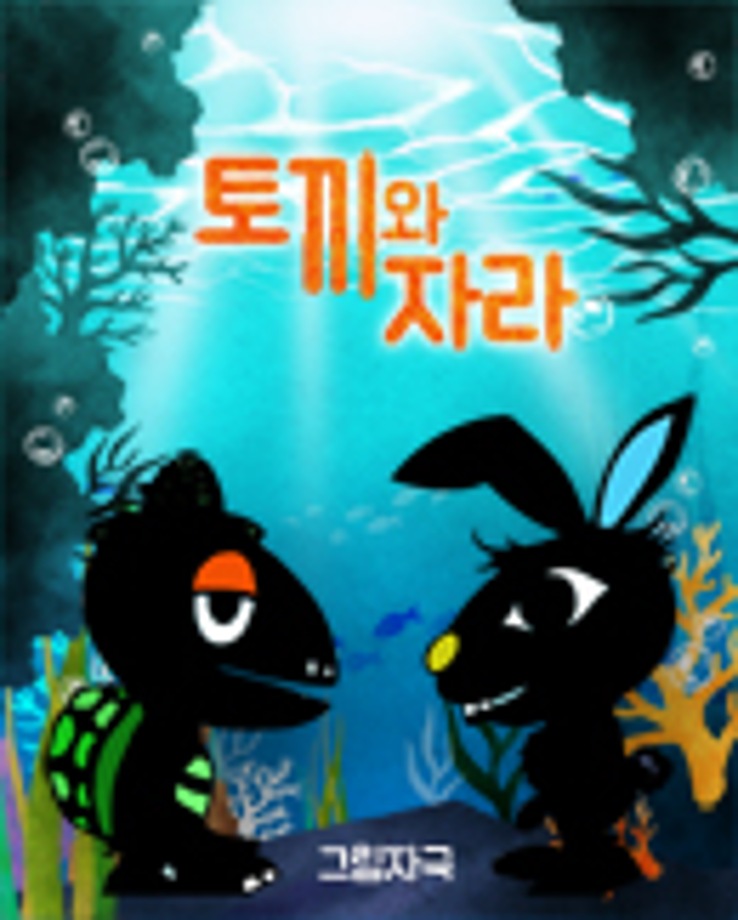 그림자극 [토끼와 자라] 14:00/ 16:00