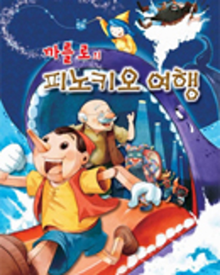 [까를로의 피노키오 여행] 14:00 / 16:00