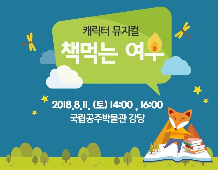 캐릭터 뮤지컬<책먹는 여우>14:00 / 16:00