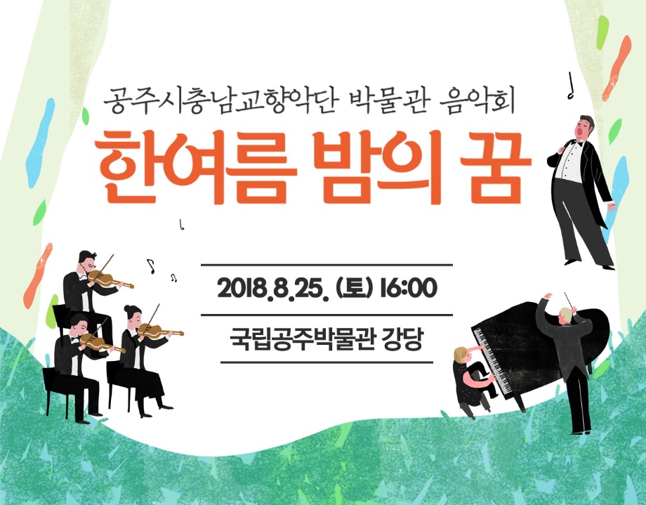 공주시충남교향악단 <한여름 밤의 꿈> 16:00