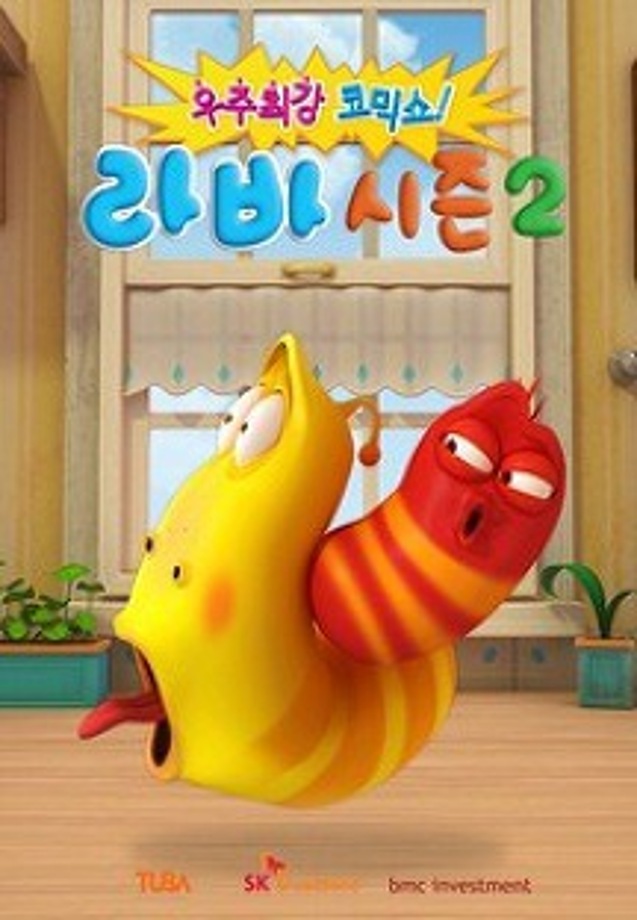 [주말가족영화관] 라바 시즌2