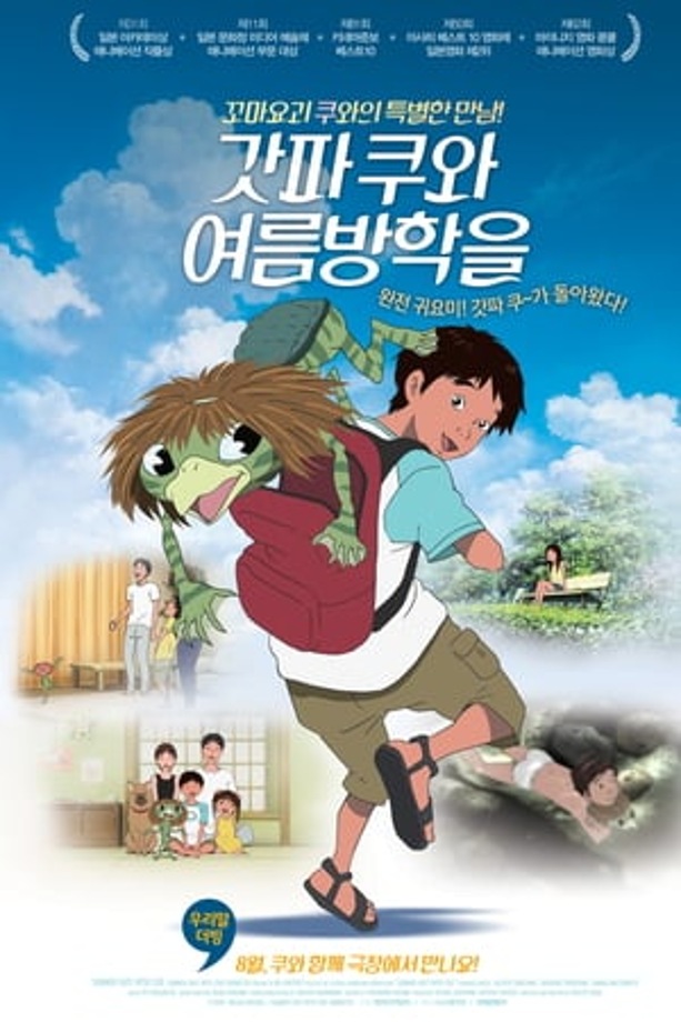 [주말가족영화관] 갓파쿠와 여름방학을