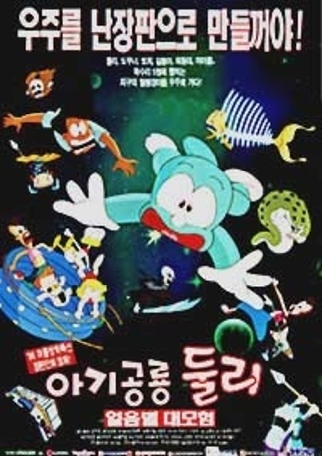 [주말가족영화관] 둘리, 얼음별 대모험