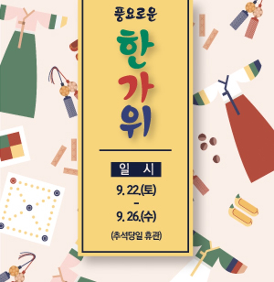 추석행사 <풍요로운 한가위>