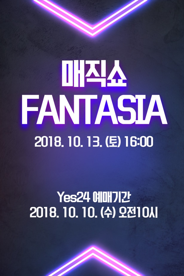 [마술쇼] FANTASIA / 16시
