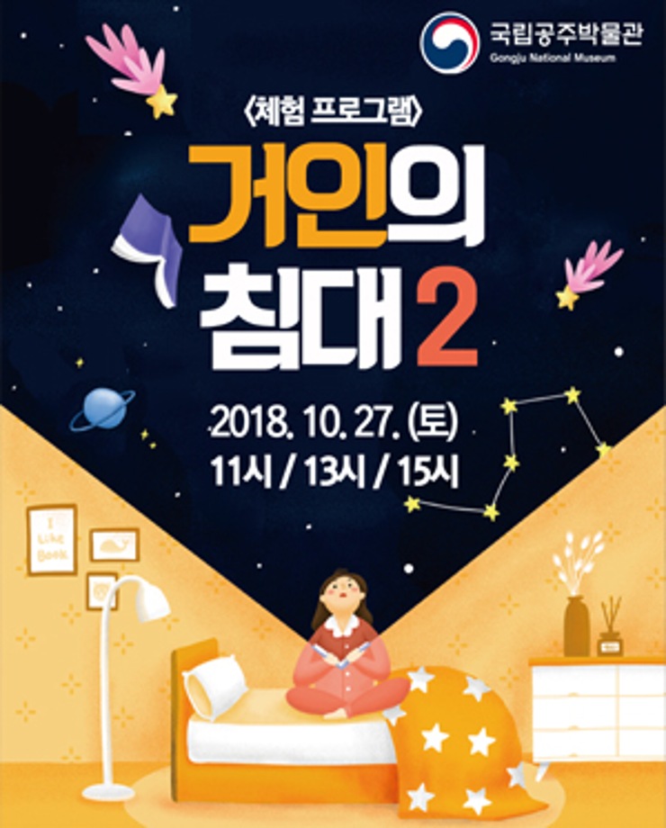 <체험 프로그램> 거인의 침대2 / 11시, 13시, 15시