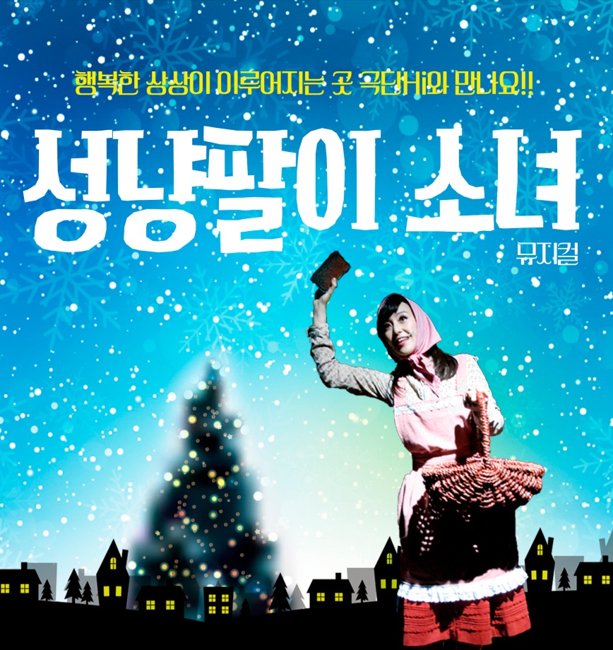 [어린이 뮤지컬] 성냥팔이 소녀 14시, 16시