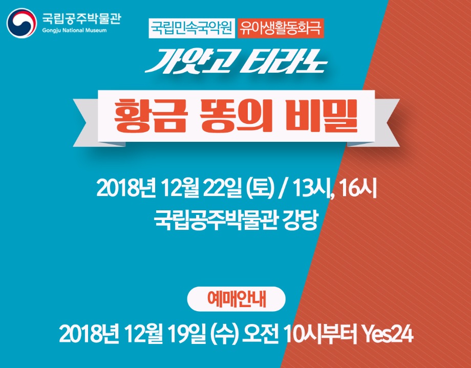 가얏고 티라노 <황금 똥의 비밀> 13:00, 16:00