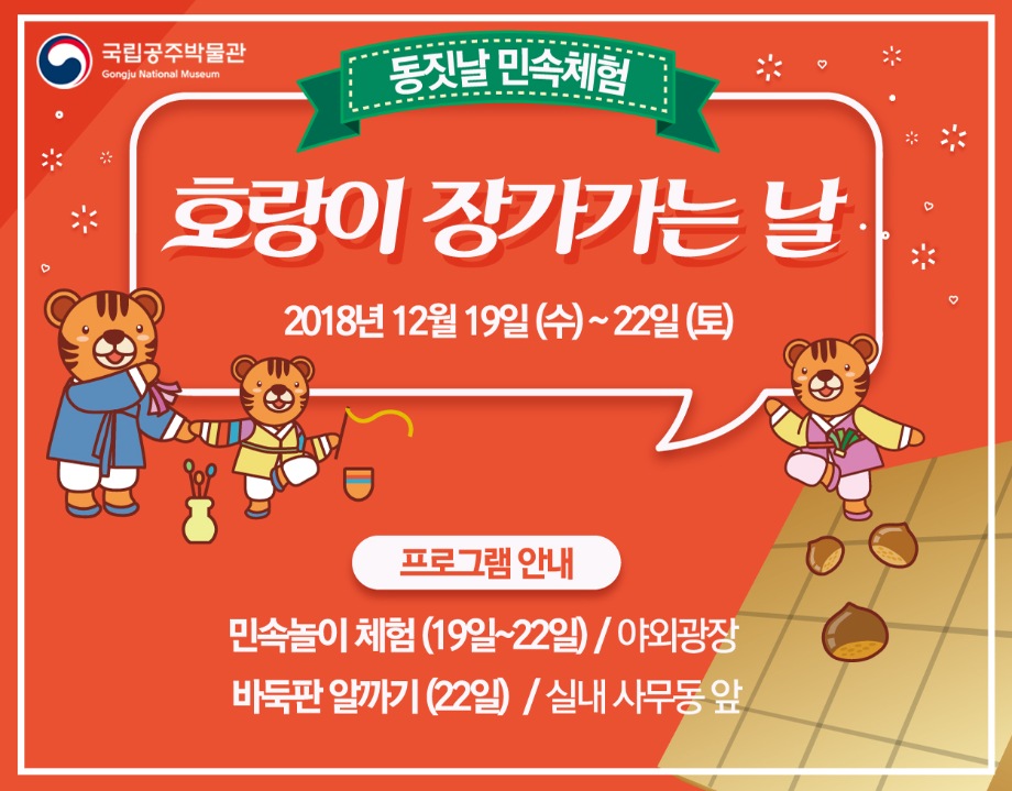 동짓날 민속체험 <호랑이 장가가는 날>