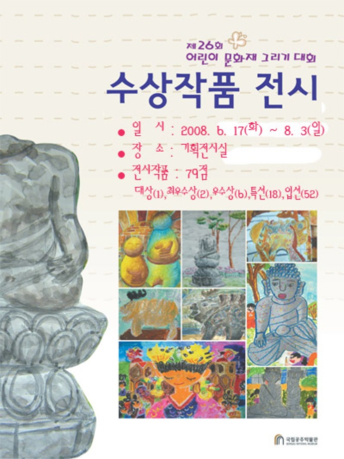 제 26회 어린이 문화재 그리기대회 및 수상작품 전시대표이미지