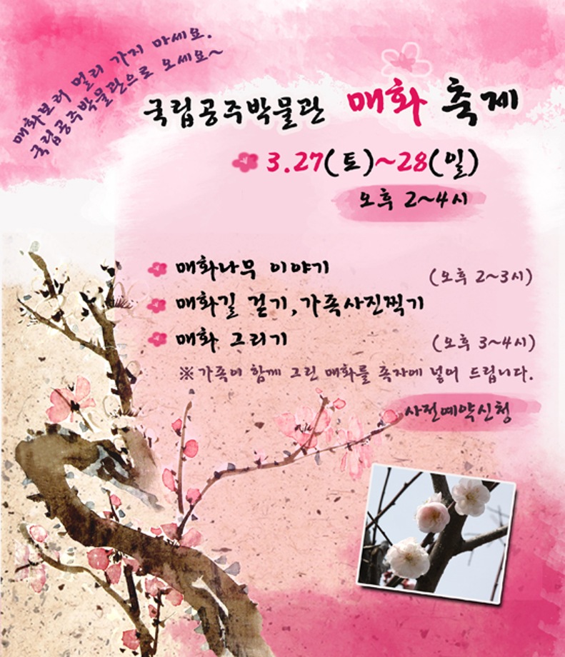 국립공주박물관 매화축제 [4월 10일 토요일 예약마감]대표이미지
