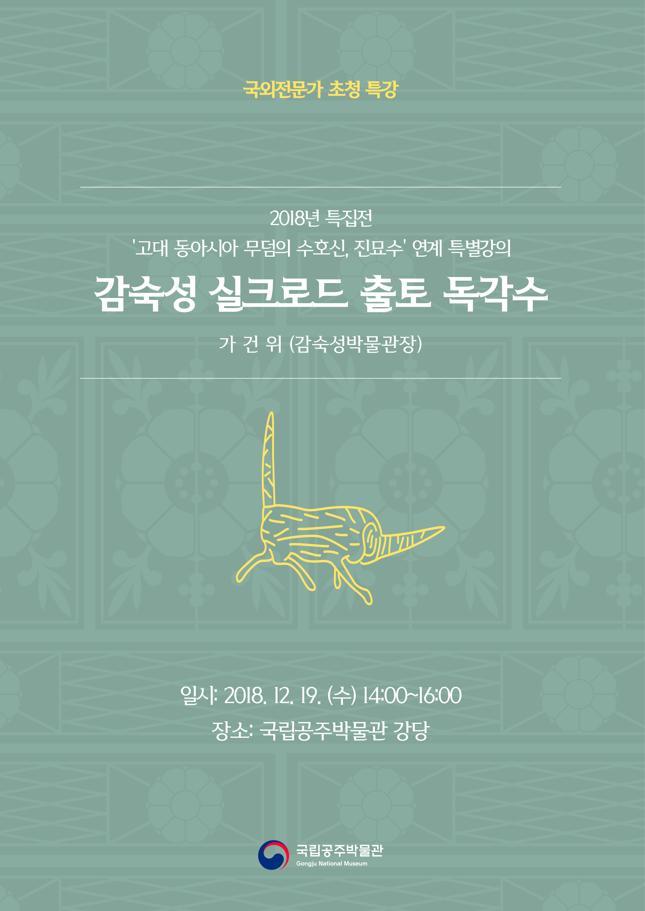 “동아시아의 진묘수” 연계 특별강좌대표이미지