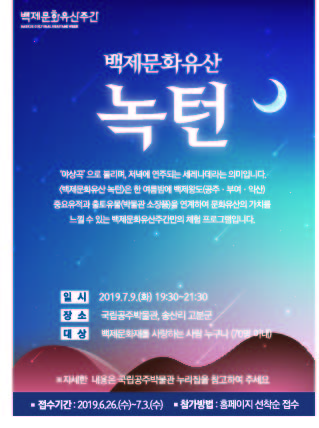 백제문화유산 녹턴 <접수 마감>대표이미지