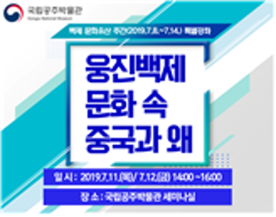 백제문화유산주간 특별강좌_웅진백제 문화 속 왜대표이미지