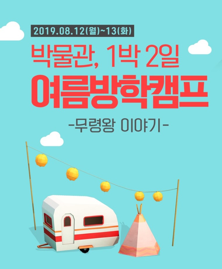 박물관,  “1박 2일”여름방학 캠프<접수완료>대표이미지
