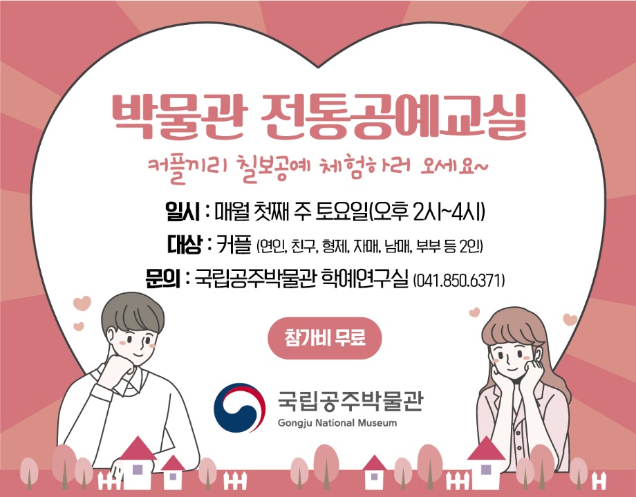 박물관 전통공예교실 “커플이 함께하는 칠보공예”대표이미지