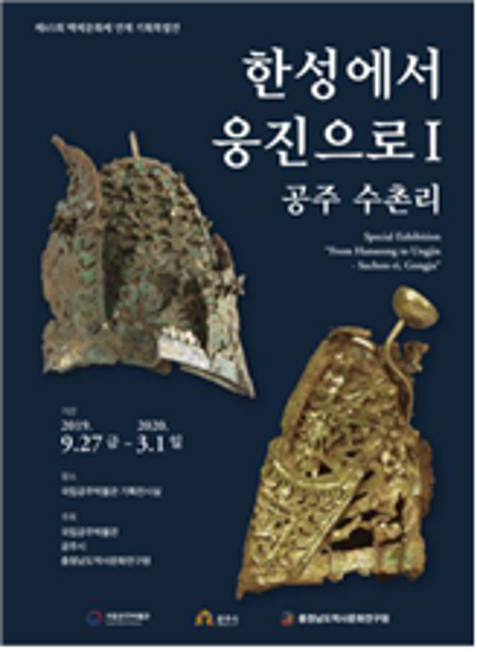 큐레이터와의 대화 “공주 수촌리-한성에서 웅진으로”대표이미지