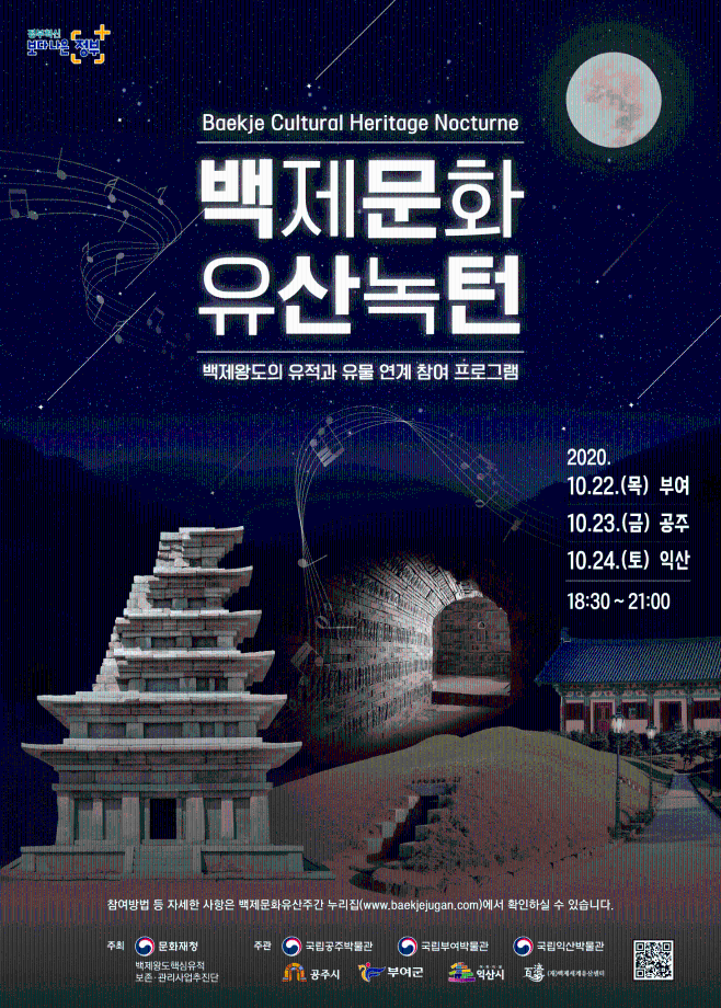 백제문화유산 주간 <녹턴>대표이미지